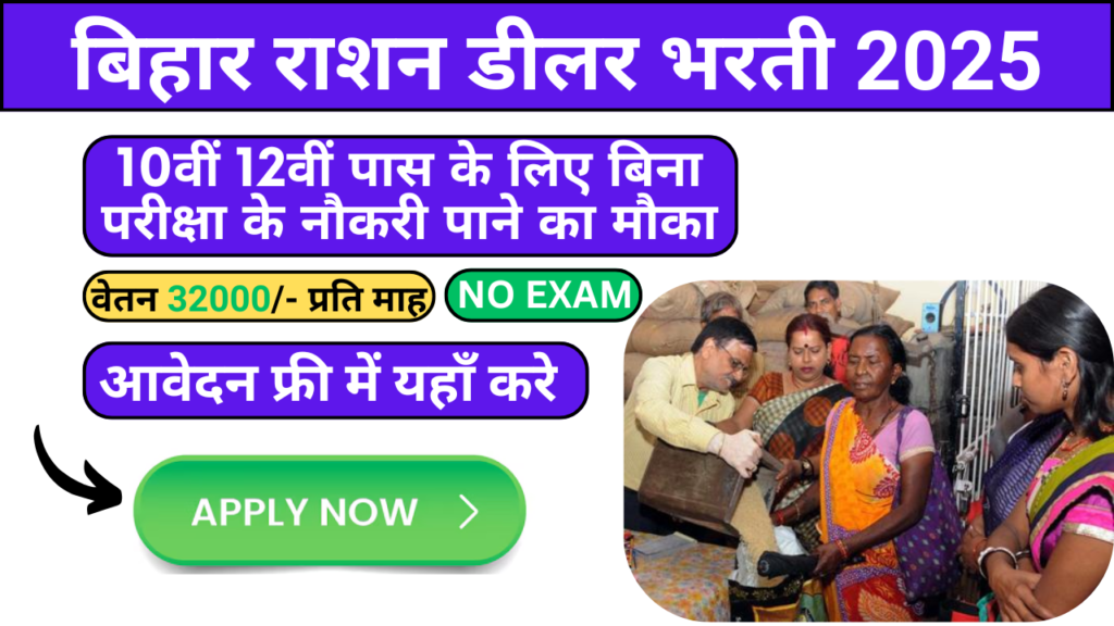 Bihar Ration Dealer Vacancy 2025
