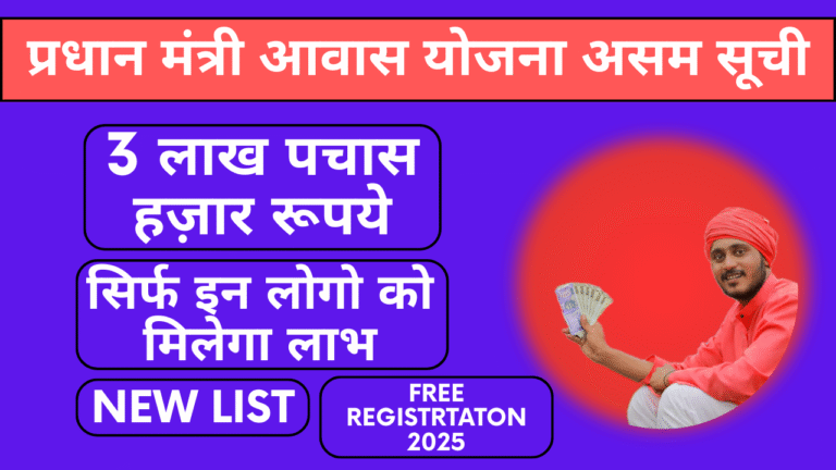 pradhan mantri awas yojana assam list
