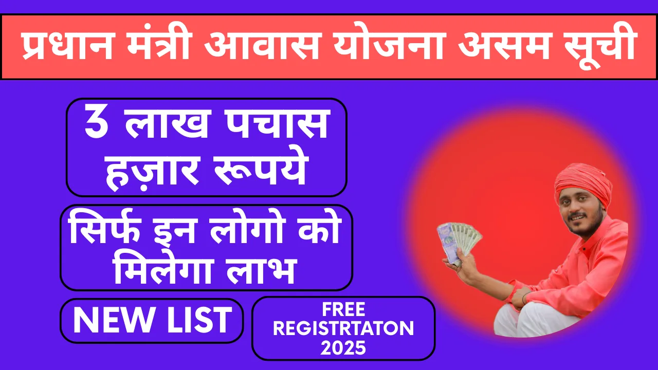 pradhan mantri awas yojana assam list