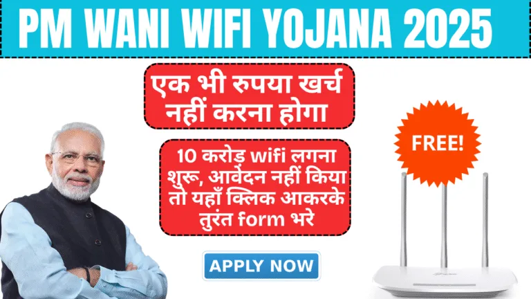 PM Wani WiFi Yojana 2025 Apply Online