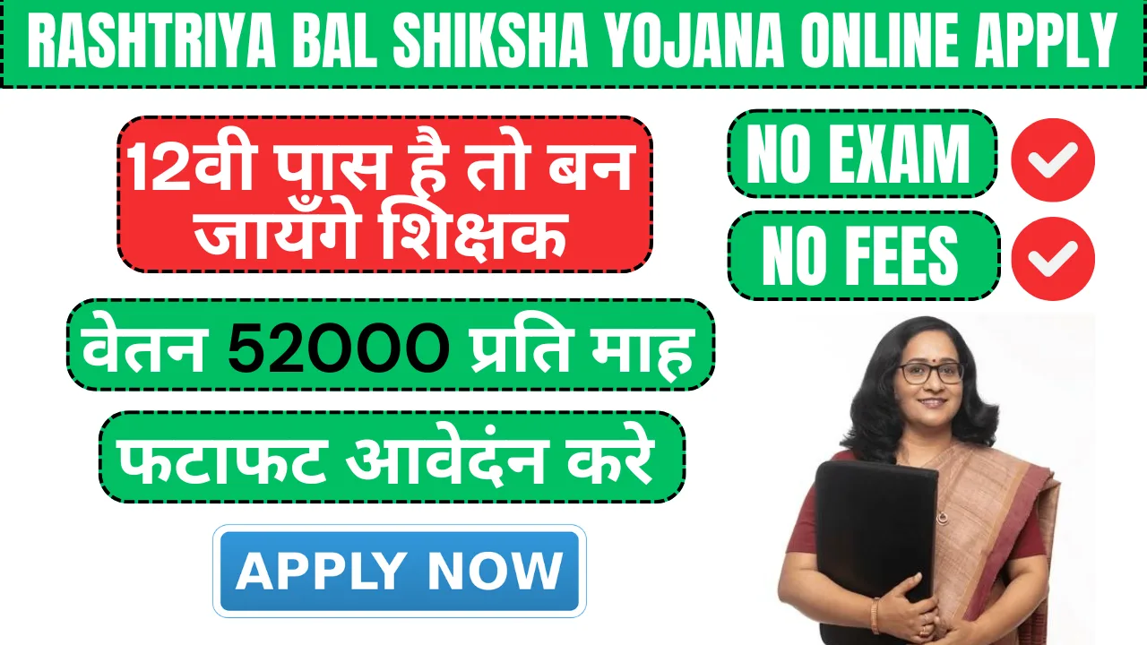 Rashtriya Bal Shiksha Yojana Online Apply