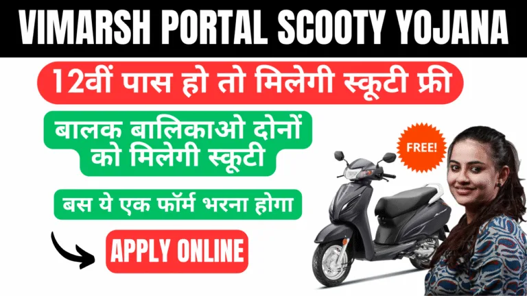 vimarsh portal scooty yojana 2025