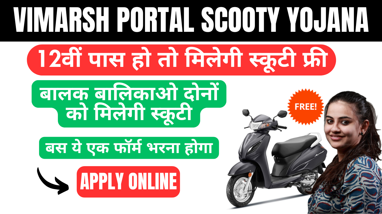 vimarsh portal scooty yojana 2025