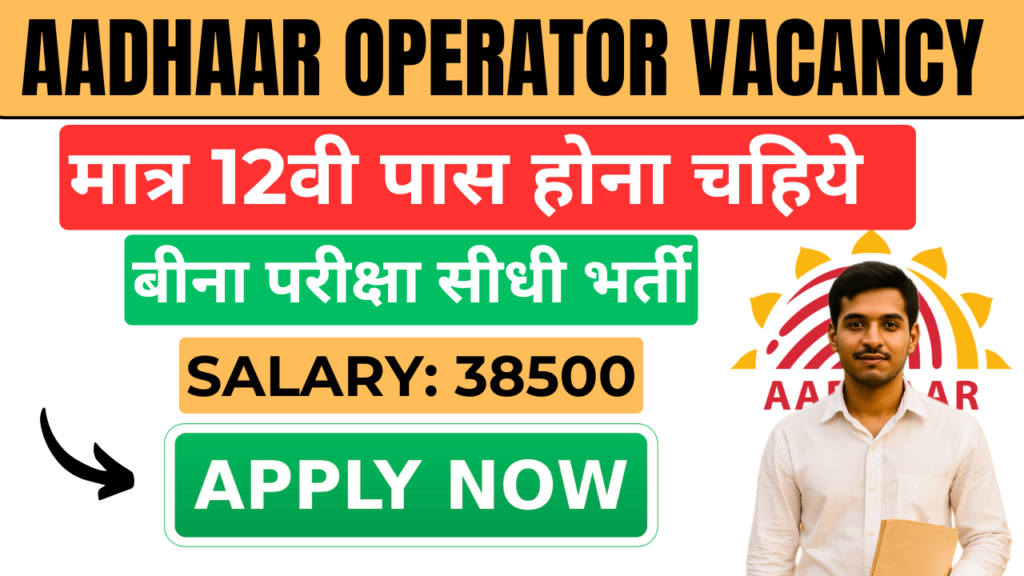 Aadhaar Operator Vacancy Apply Online