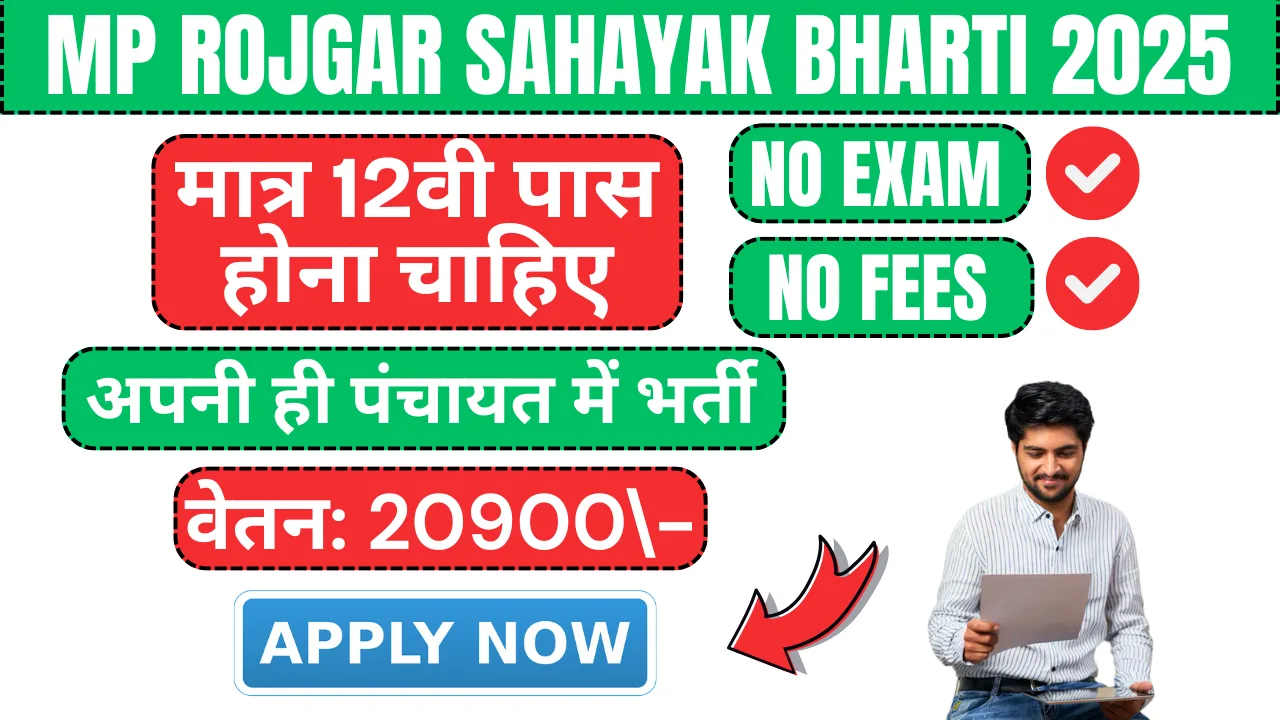 MP Rojgar Sahayak Bharti 2025