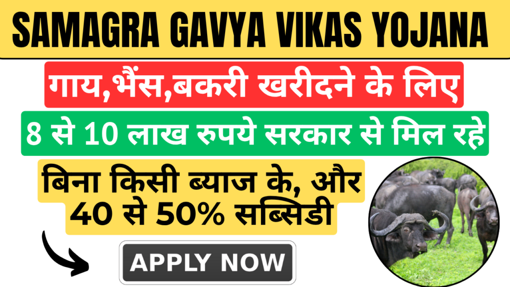 Samagra Gavya Vikas Yojana Bihar 2025-26