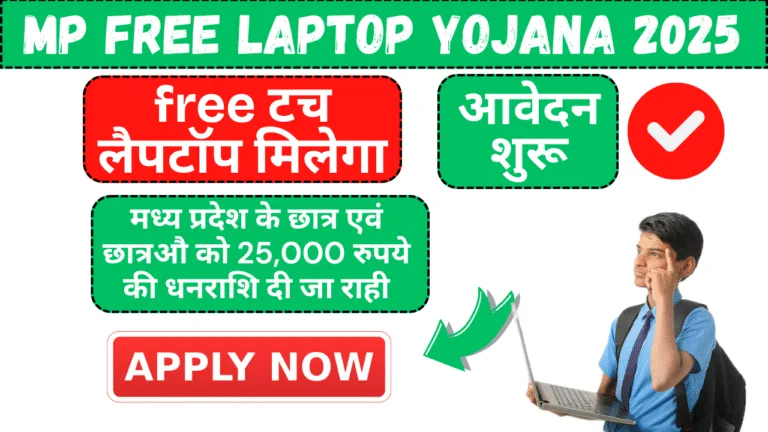 mp free laptop yojana 2025