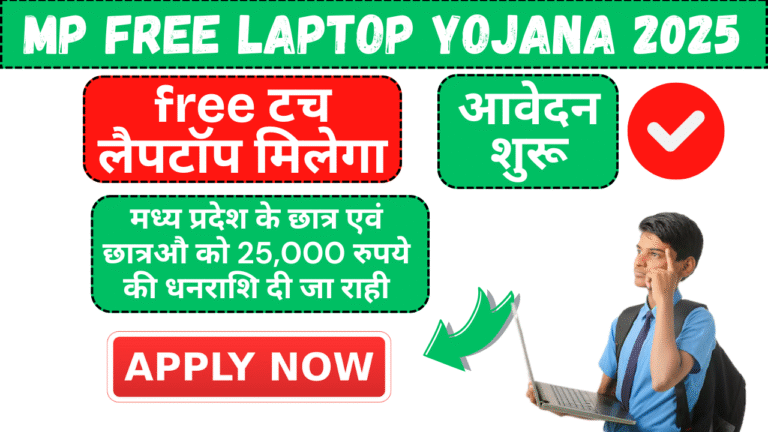 mp free laptop yojana 2025