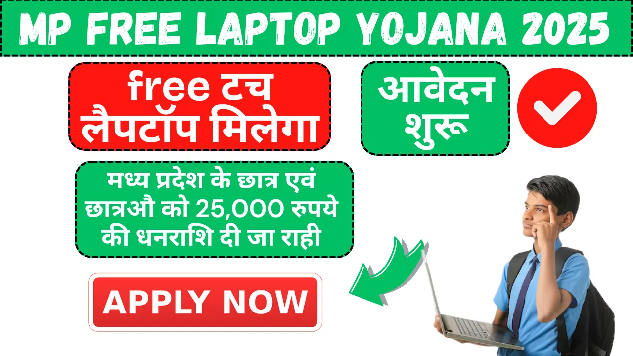 mp free laptop yojana 2025
