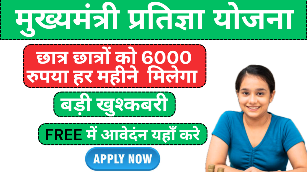 Mukhyamantri Pratigya Yojana Apply Online