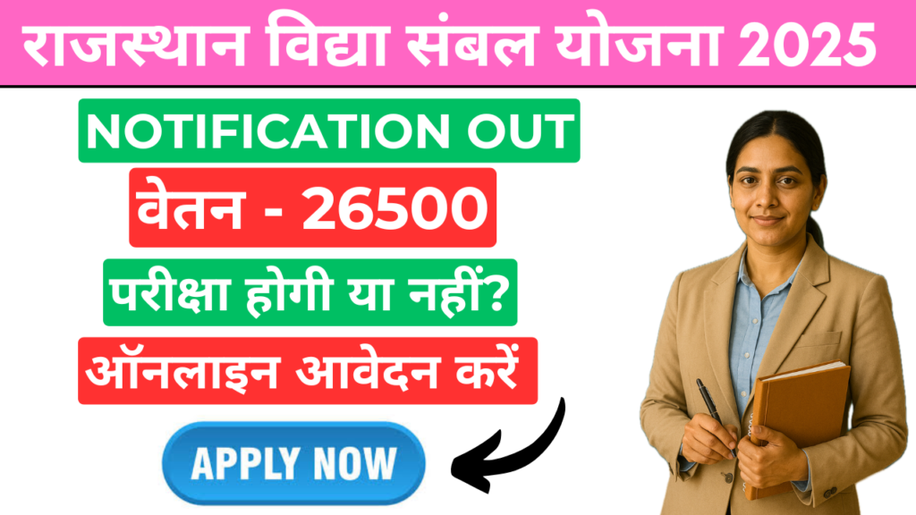 Rajasthan Vidya Sambal Yojana 2025