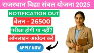 rajasthan vidya sambal yojana 2025
