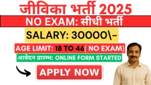 Jeevika Vacancy 2025 Notification Salary No Exam Direct Recruitment