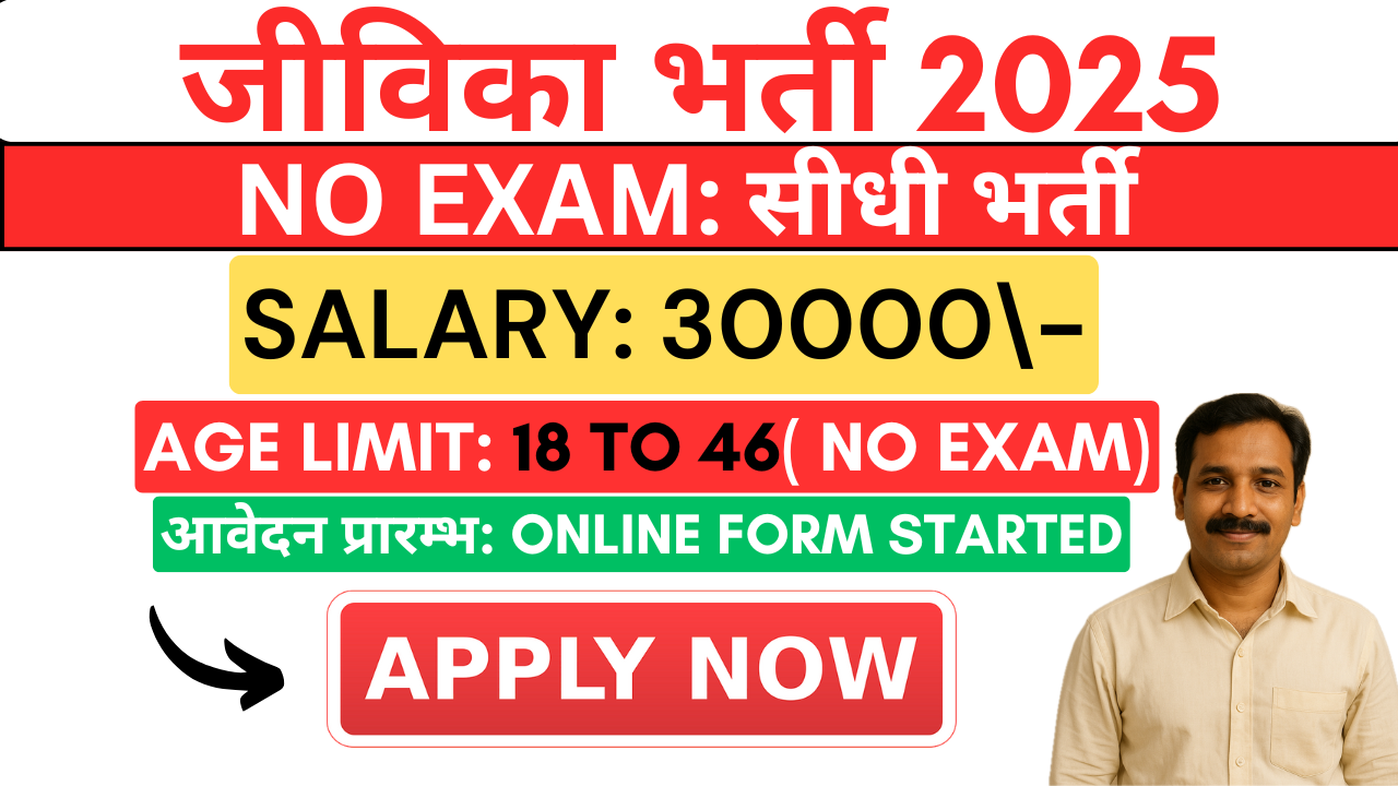 Jeevika Vacancy 2025 Notification Salary No Exam Direct Recruitment