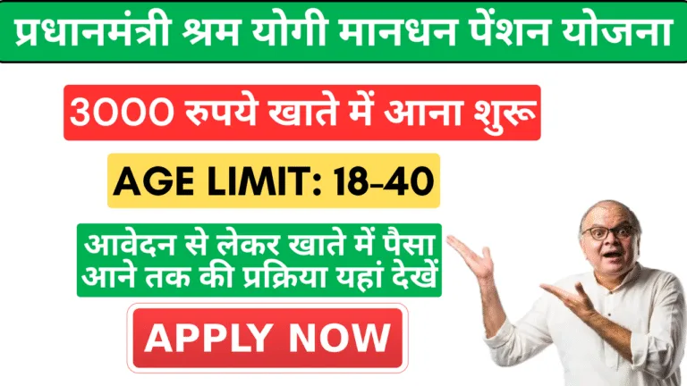Pradhan Mantri Shram Yogi Maandhan Pension Yojana