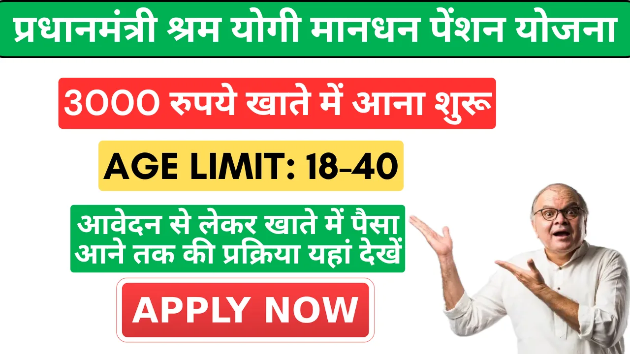 Pradhan Mantri Shram Yogi Maandhan Pension Yojana