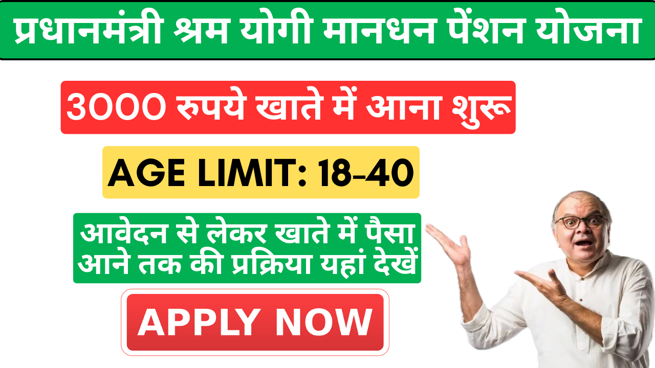Pradhan Mantri Shram Yogi Maandhan Pension Yojana