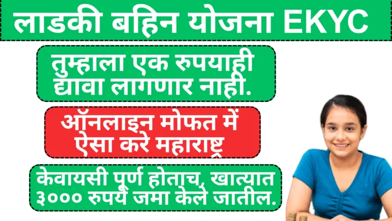 ladki bahin yojana ekyc maharastra
