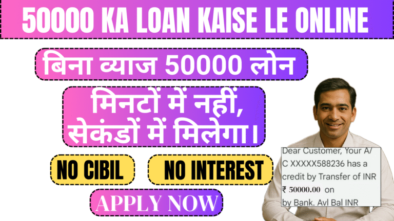 50000 Ka Loan Kaise Le Online