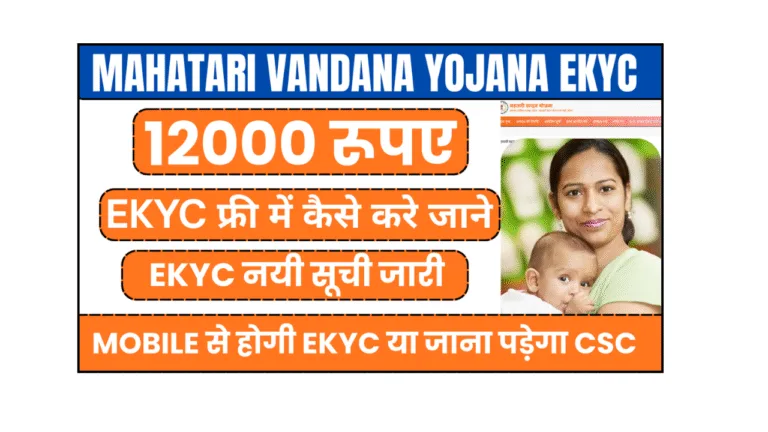 Mahatari Vandana Yojana ekyc