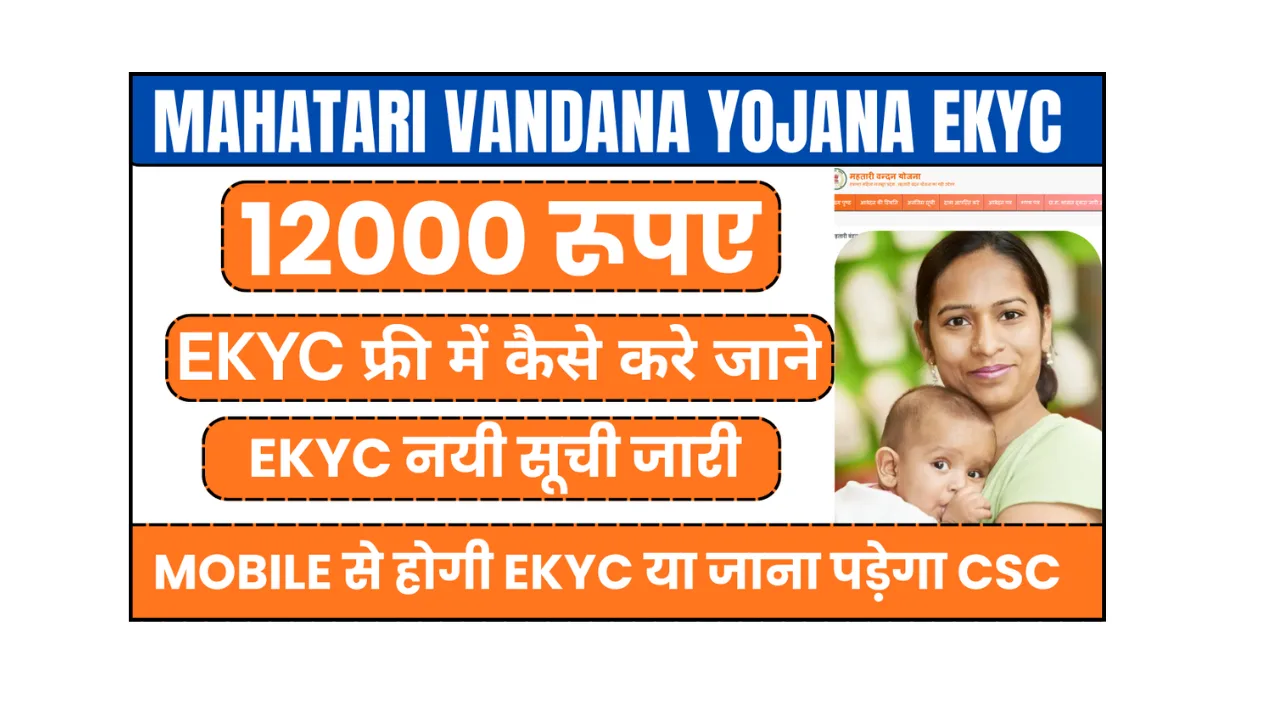 Mahatari Vandana Yojana ekyc