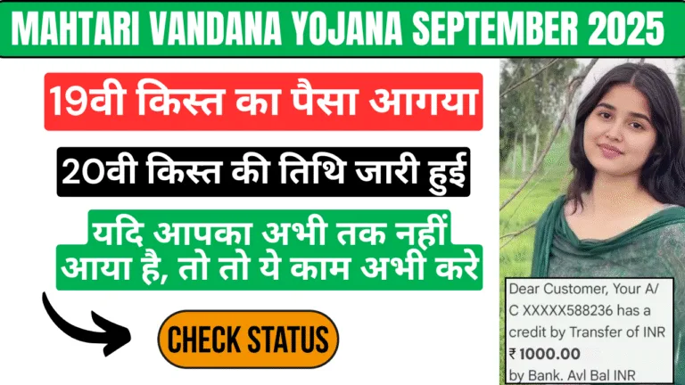 Mahtari Vandana Yojana September 2025