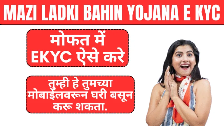 Mazi Ladki Bahin Yojana E KYC