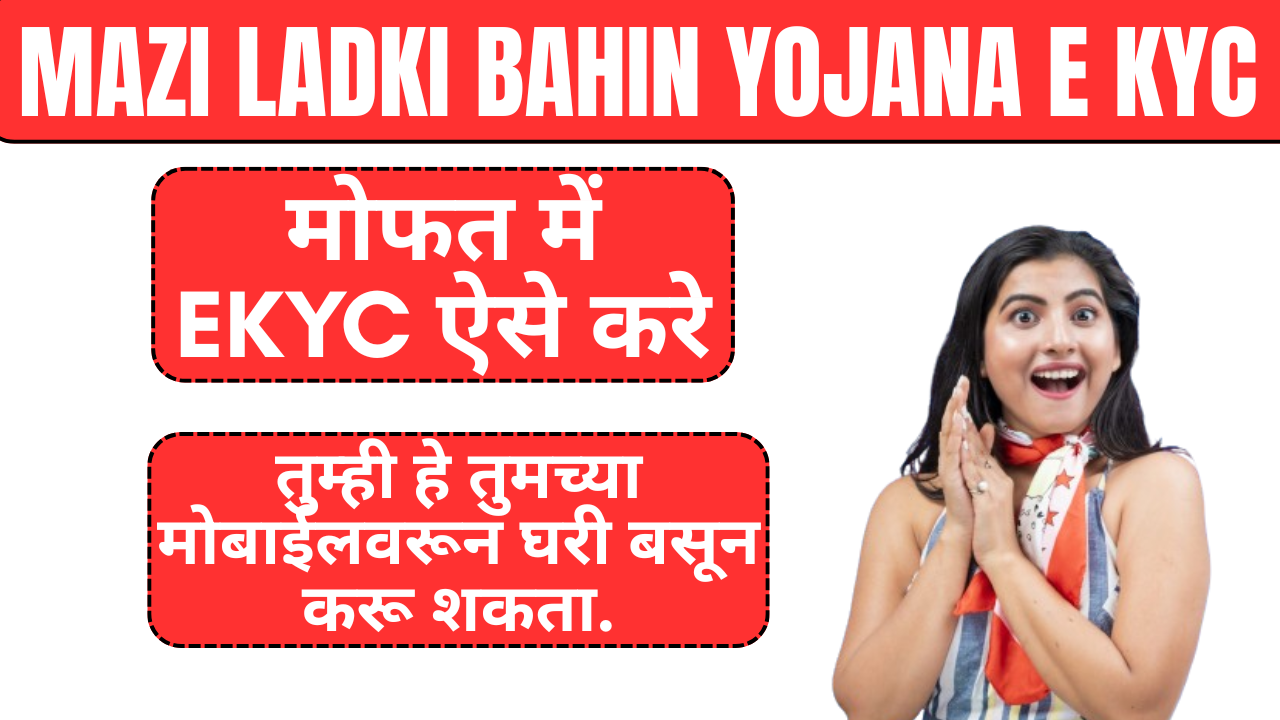 Mazi Ladki Bahin Yojana E KYC