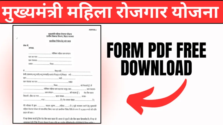 Mukhyamantri Mahila Rojgar Yojana form pdf