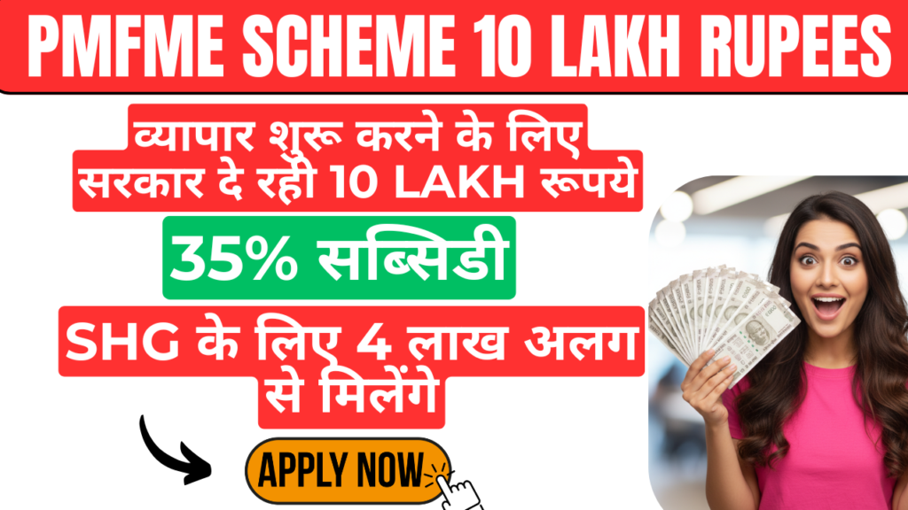 PMFME Scheme 10 लाख रूपये से करे व्यापार शुरू