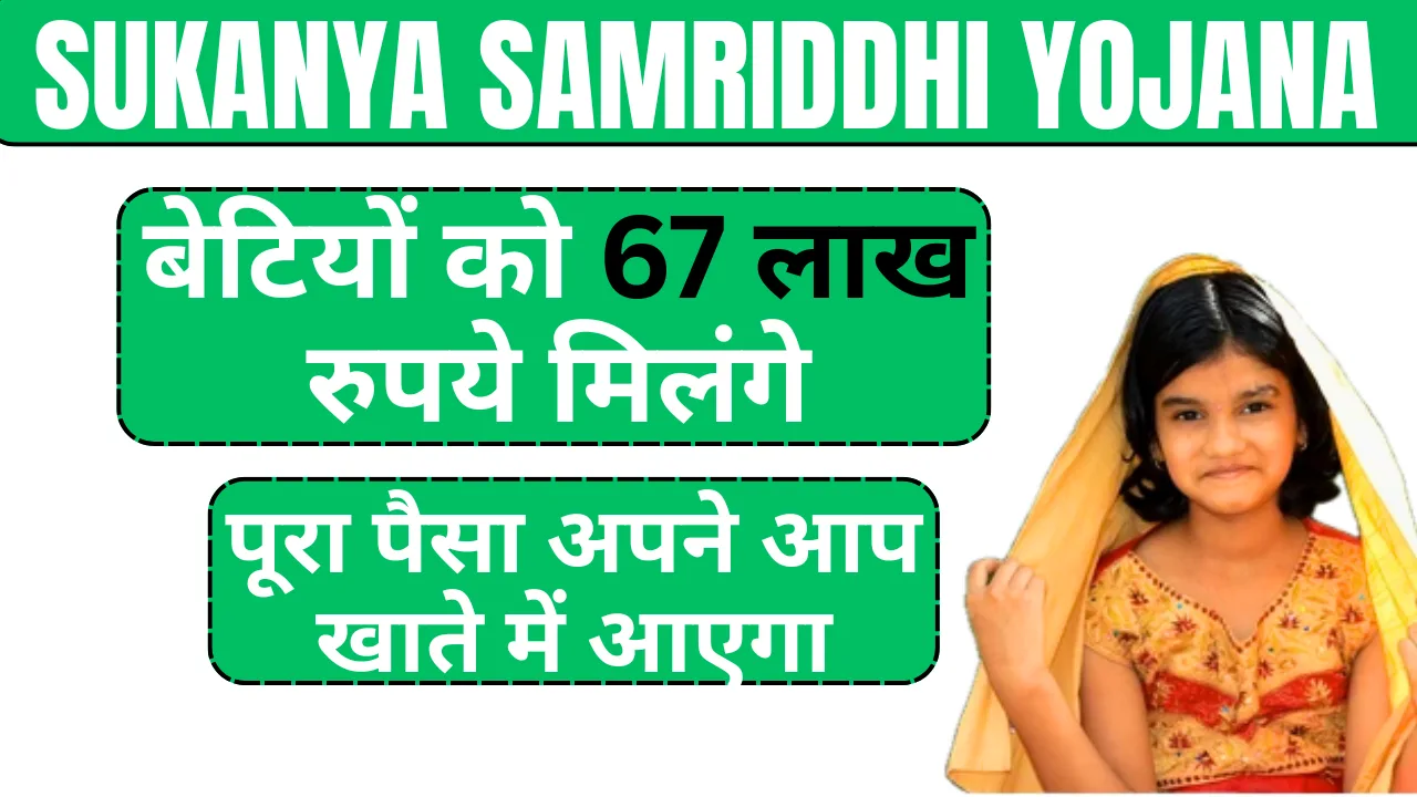 Sukanya Samriddhi Yojana 67 Lakh Rupees