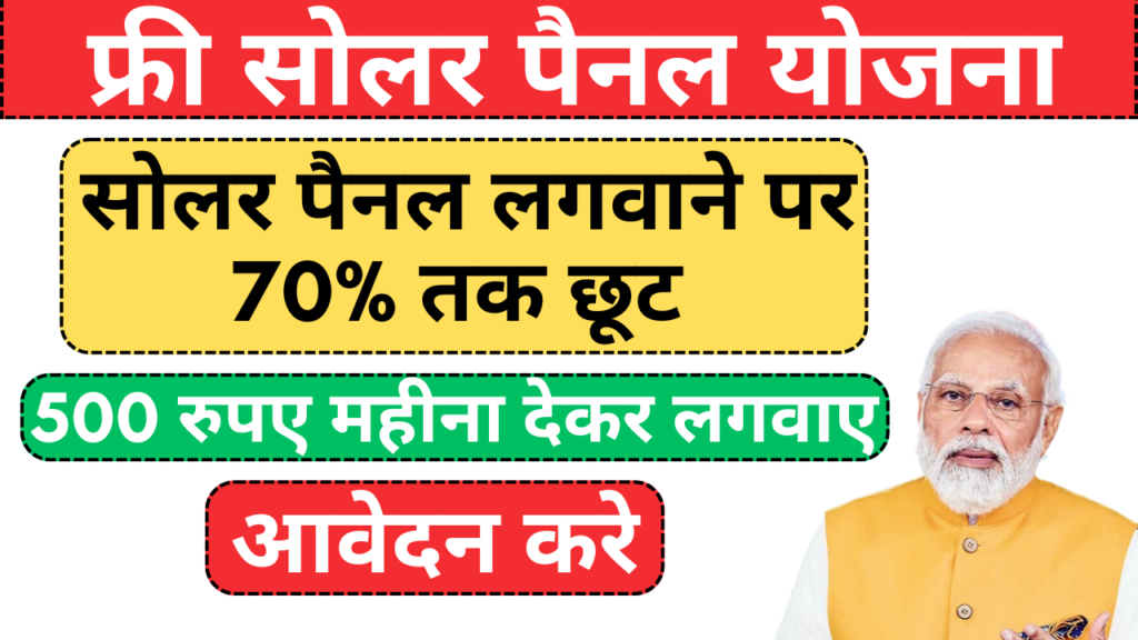 Free Solar Panel Yojana Online Registration
