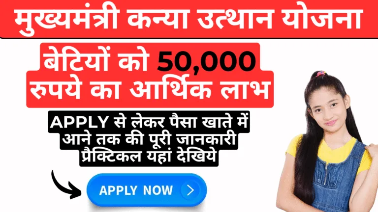 mukhyamantri kanya utthan yojana