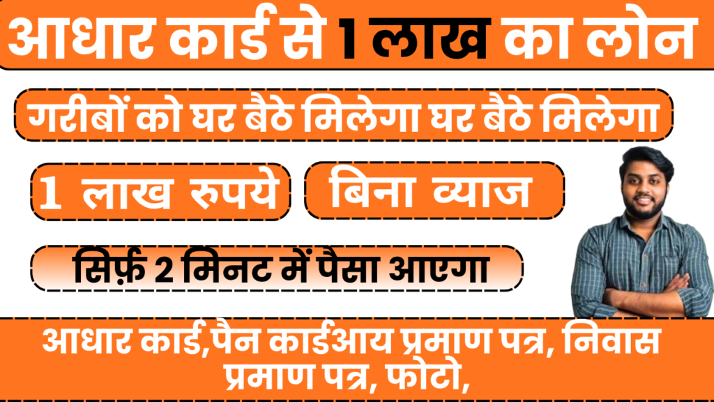 गरीबों के लिए 1 lakh loan on aadhar card Kaise Apply Kare