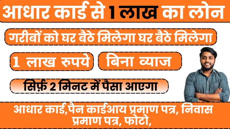 1 lakh loan on aadhar card kaise apply kare