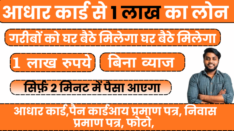 1 lakh loan on aadhar card kaise apply kare