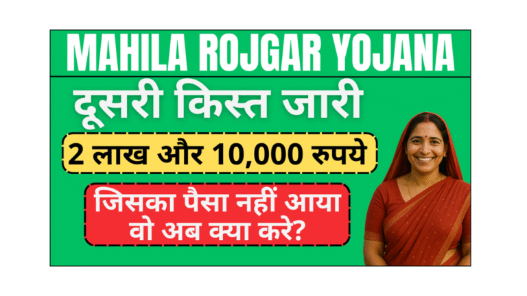 Mahila Rojgar Yojana 2nd Payment List