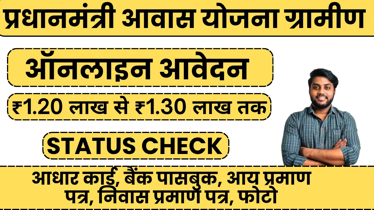 PM Awas Yojana Gramin Apply Online Benefits Status Check