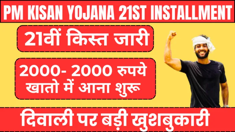 PM Kisan Yojana 21st Installment