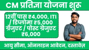 cm pratigya yojana 2025 online apply