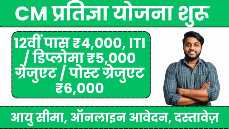 cm pratigya yojana 2025 online apply