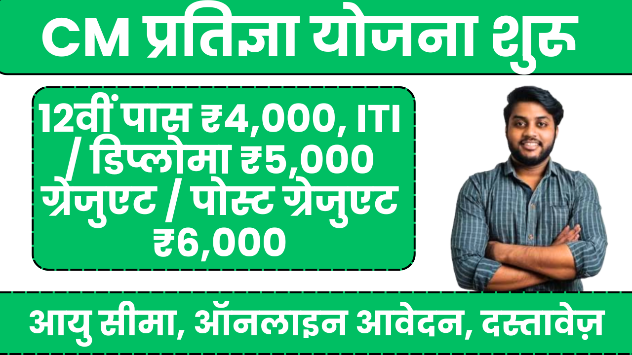 cm pratigya yojana 2025 online apply
