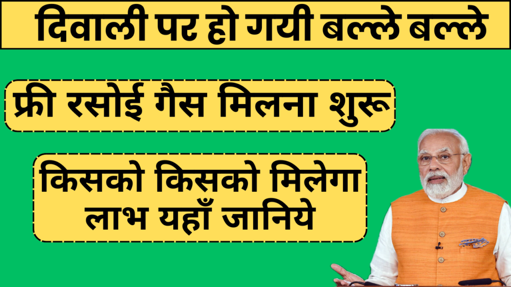 Ujjwala Yojana दिवाली पर फ्री रसोई गैस मिलना शुरू
