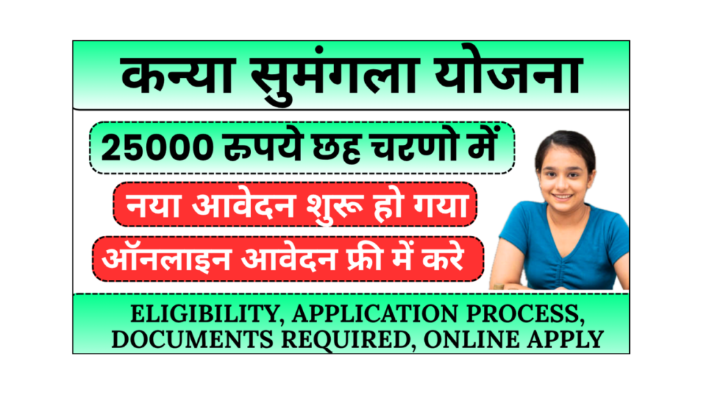 Mukhyamantri Kanya Sumangala Yojana Documents Eligibility Age Limit