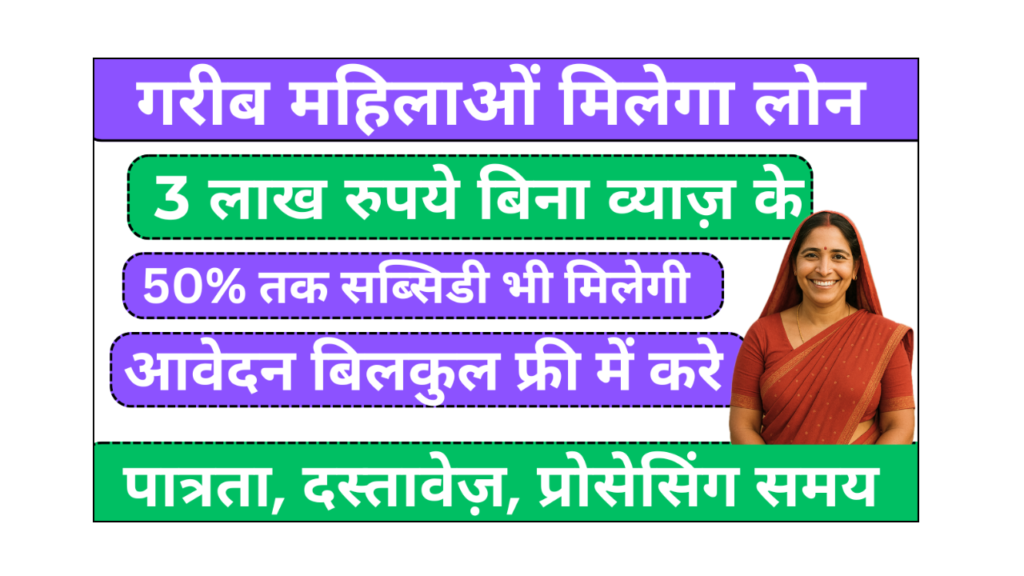 गरीब महिलाओं के लिए लोन योजना Loan For Women 3 Lakh in Udyogini Scheme