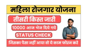 mahila rojgar yojana 3rd installment
