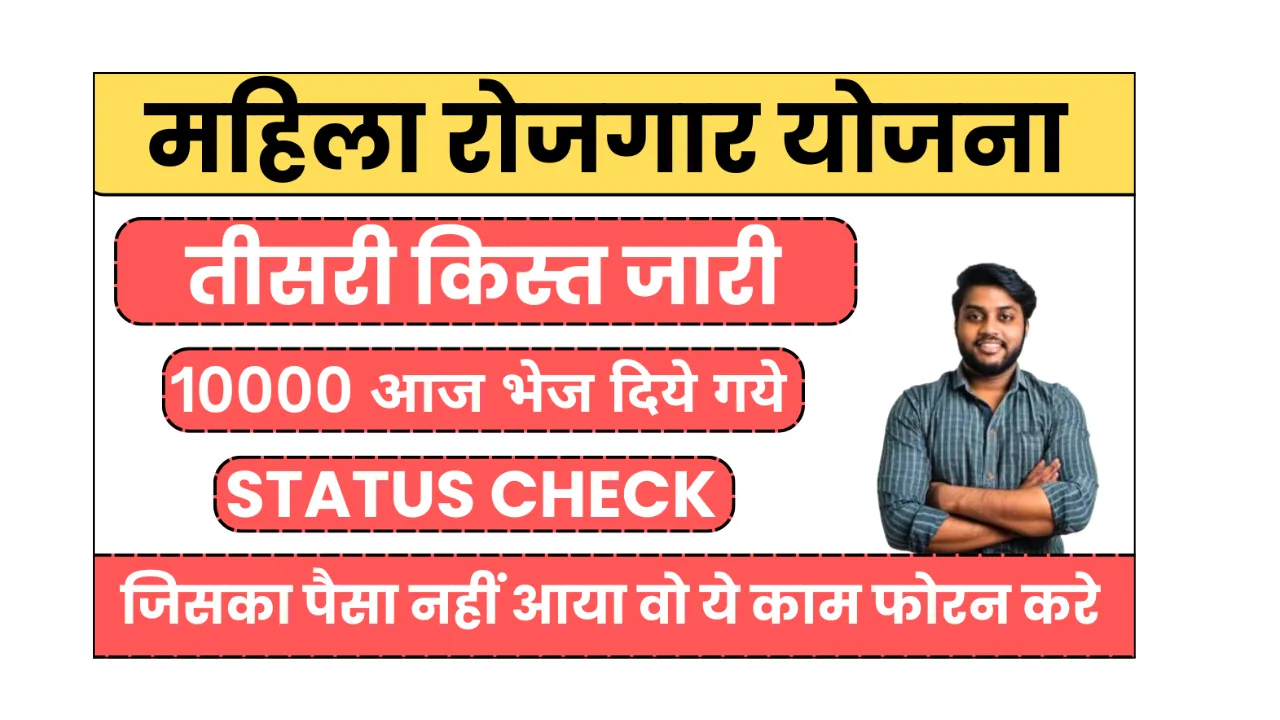 mahila rojgar yojana 3rd installment