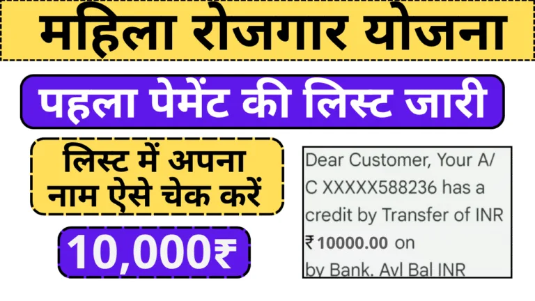 mahila rojgar yojana payment list check
