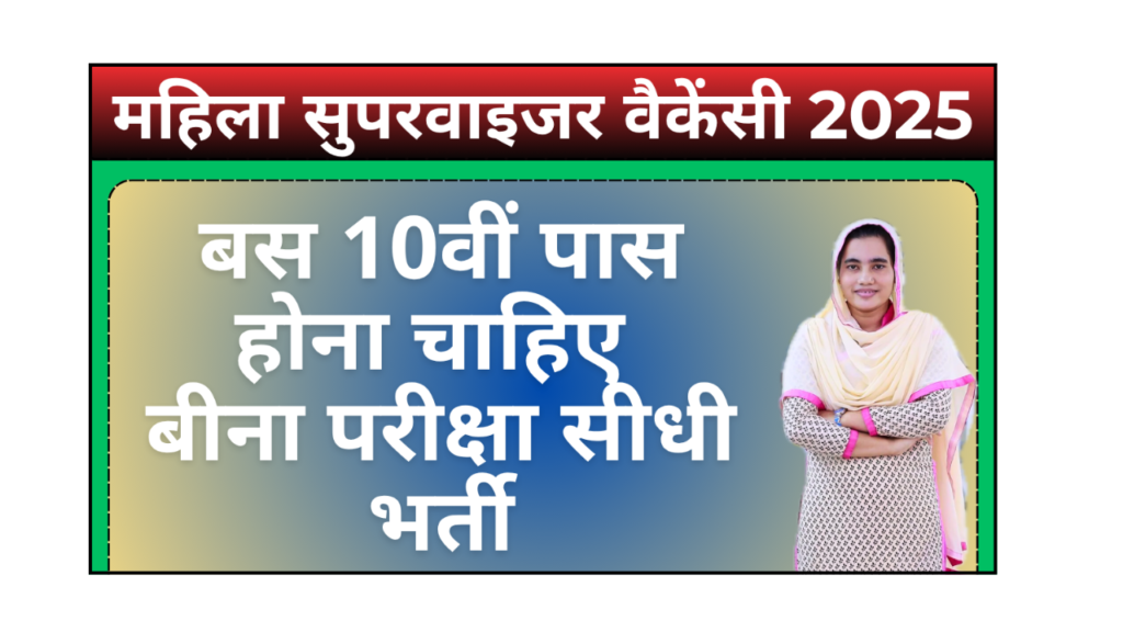 Mahila Supervisor Vacancy 2025 बिना परीक्षा सीधी भर्ती Mahila Supervisor Vacancy 2025 बिना परीक्षा सीधी भर्ती