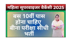 mahila supervisor vacancy 2025